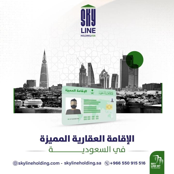 الإقامة المميزة في السعودية